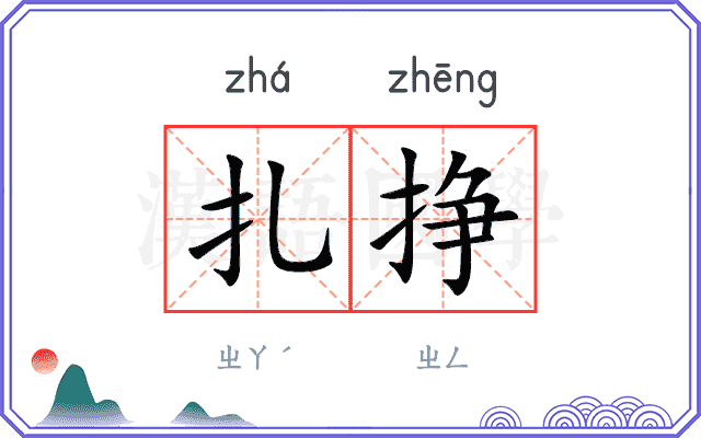 扎挣