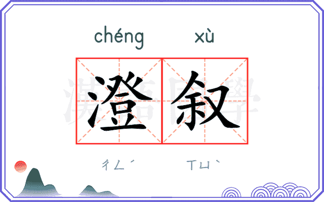 澄叙