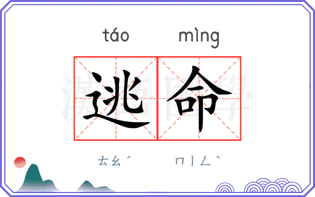 逃命