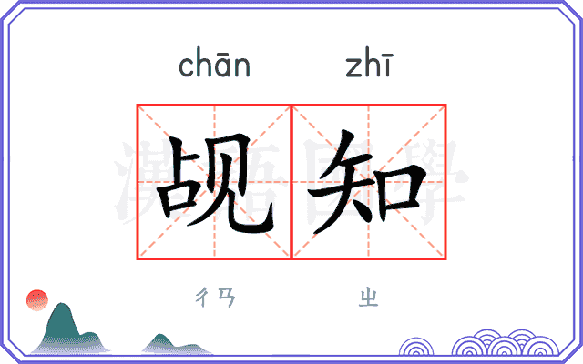 觇知
