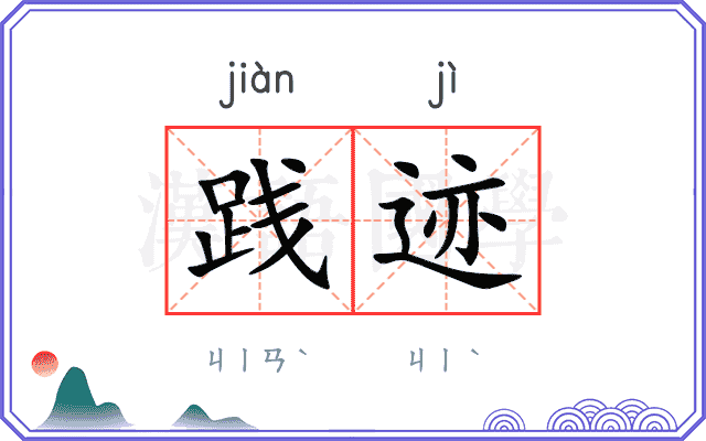 践迹