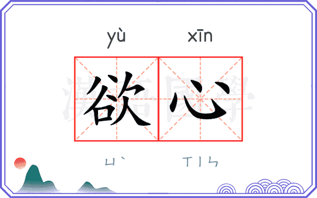 欲心
