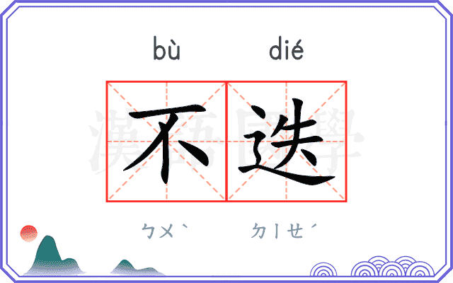 不迭