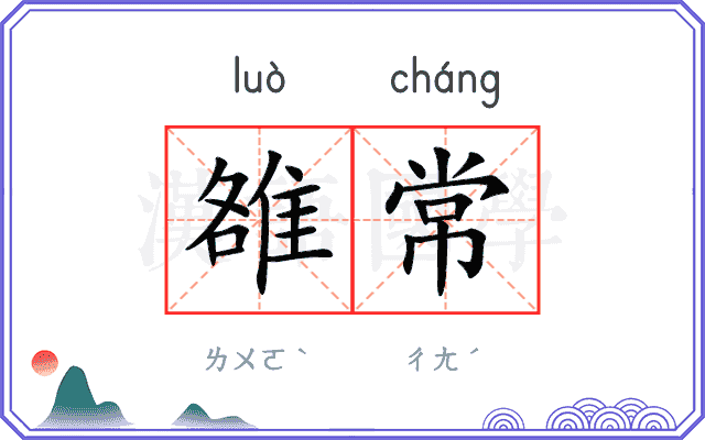 雒常