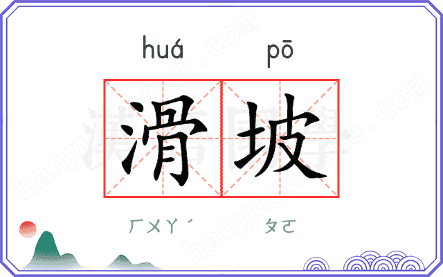滑坡