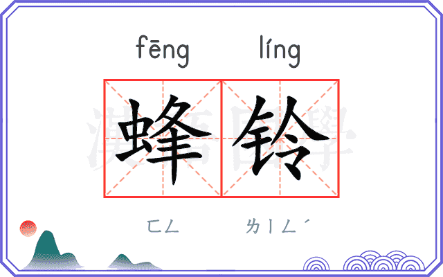 蜂铃