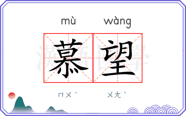 慕望