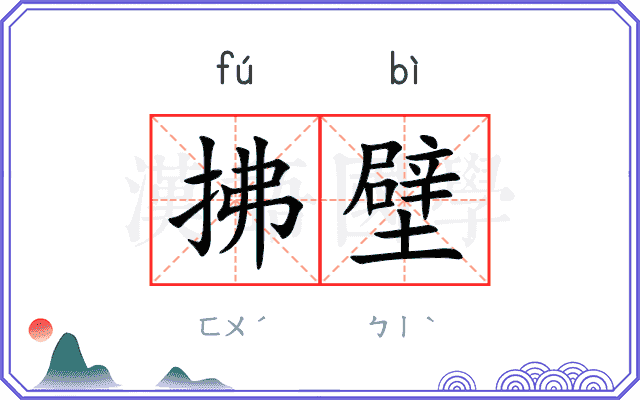 拂壁