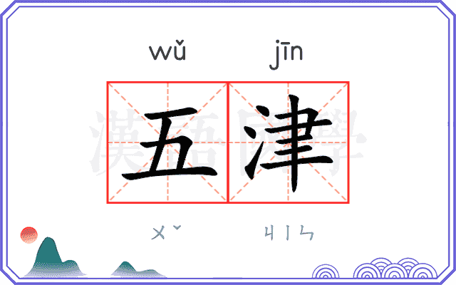 五津