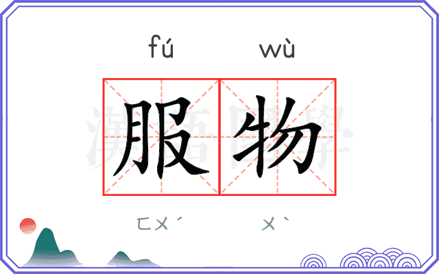 服物