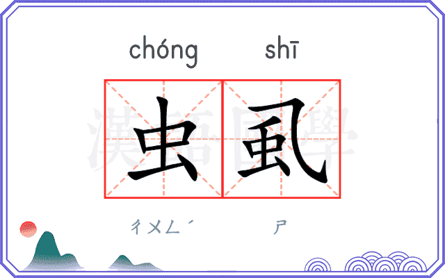 虫虱