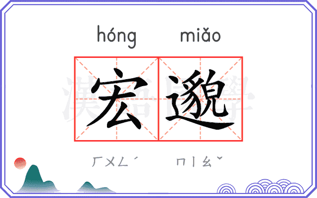 宏邈