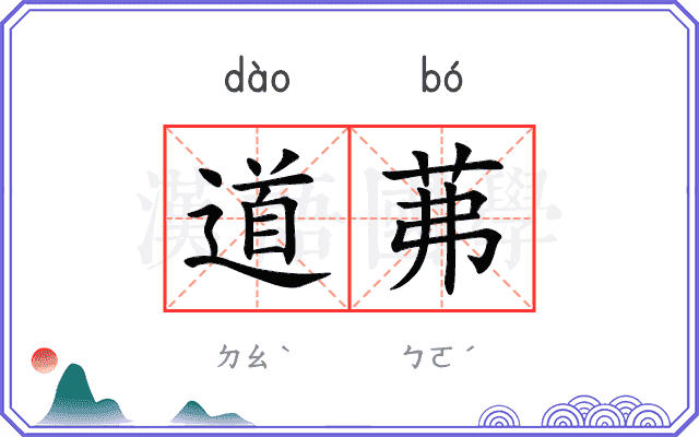 道茀