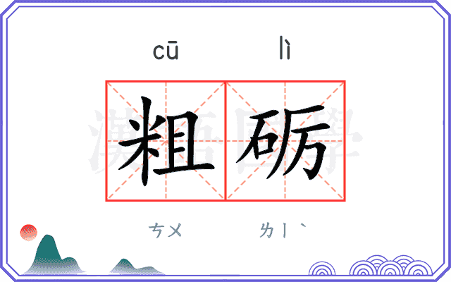 粗砺