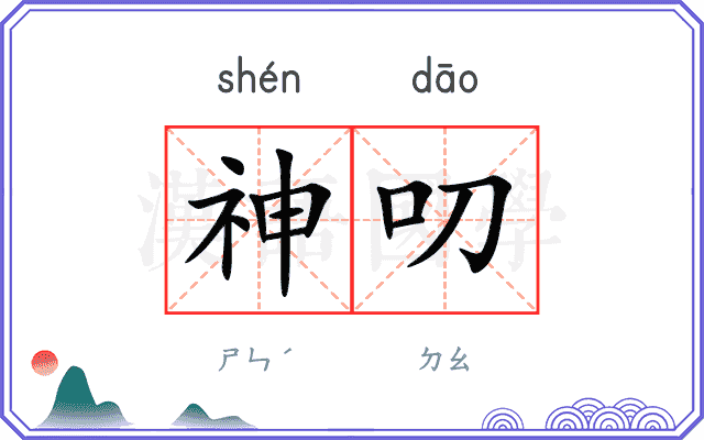 神叨