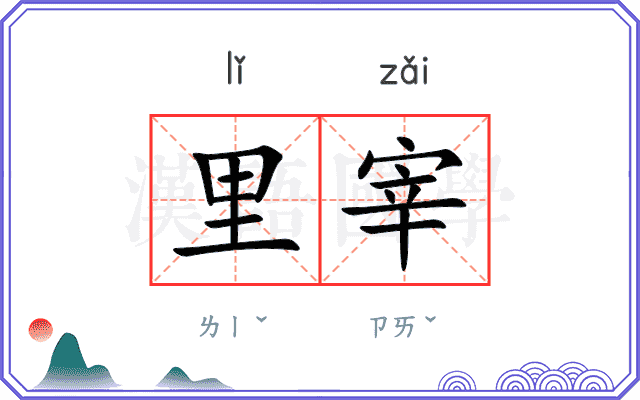 里宰