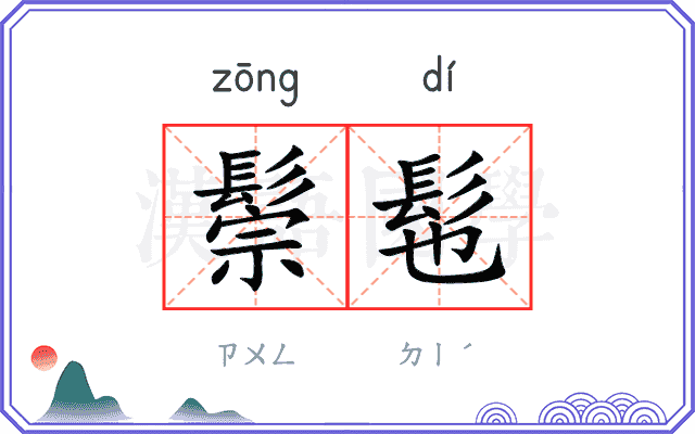 鬃髢