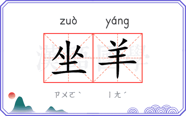 坐羊