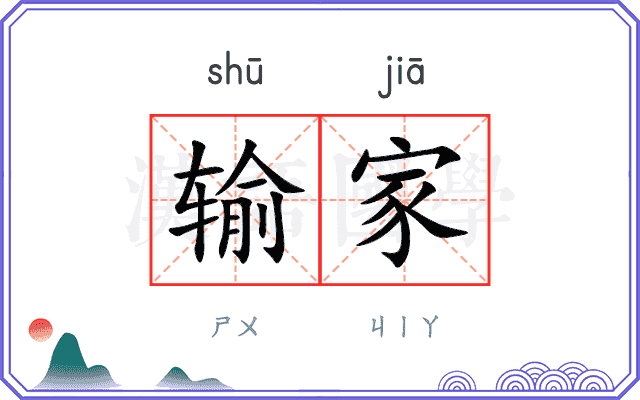 输家