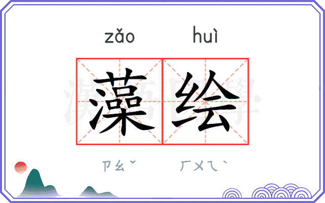 藻绘