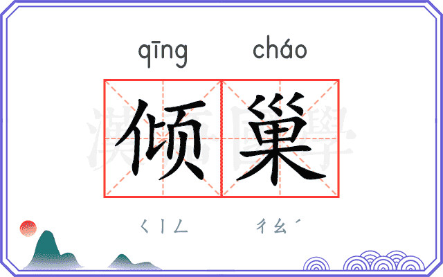 倾巢