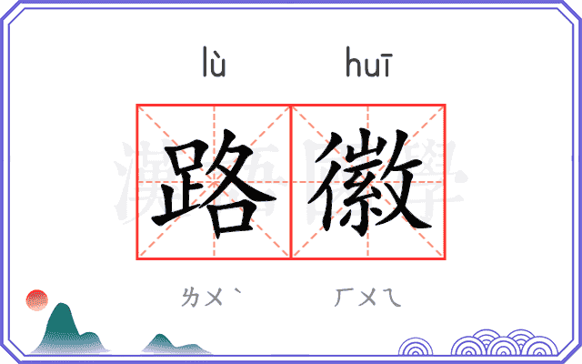 路徽