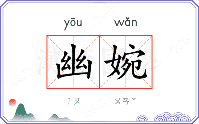 幽婉
