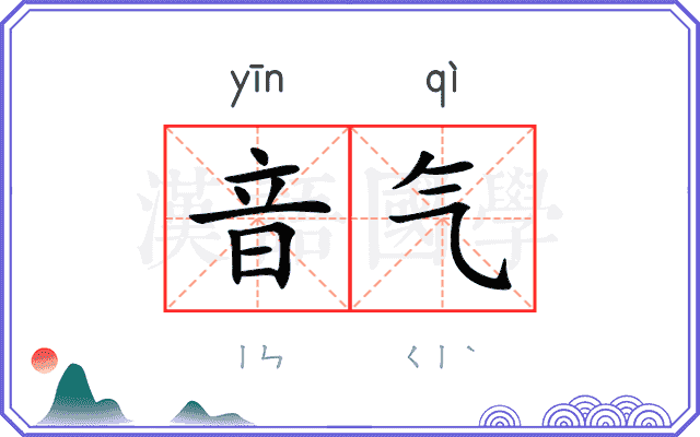 音气