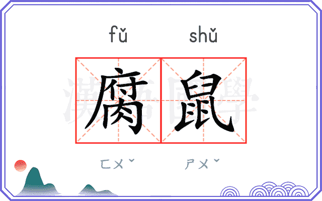 腐鼠