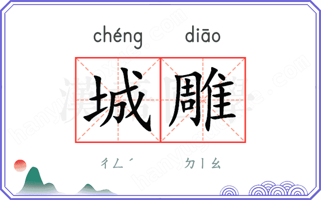 城雕