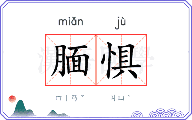 腼惧