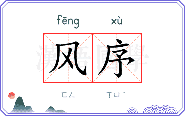 风序
