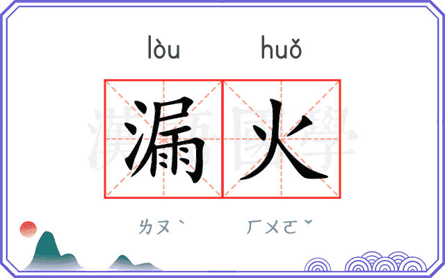 漏火