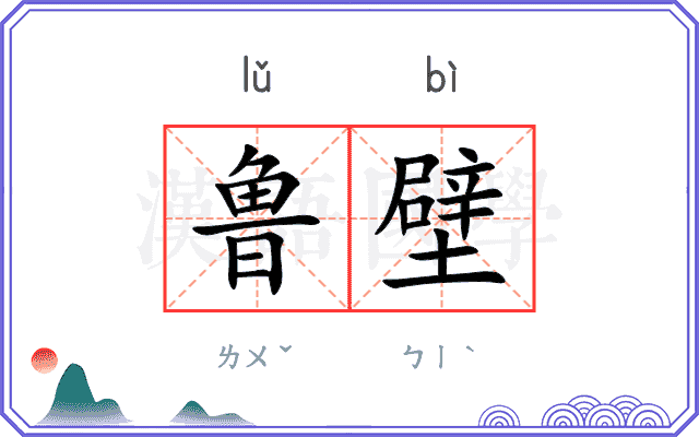 鲁壁