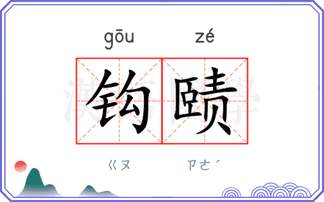 钩赜