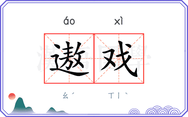 遨戏