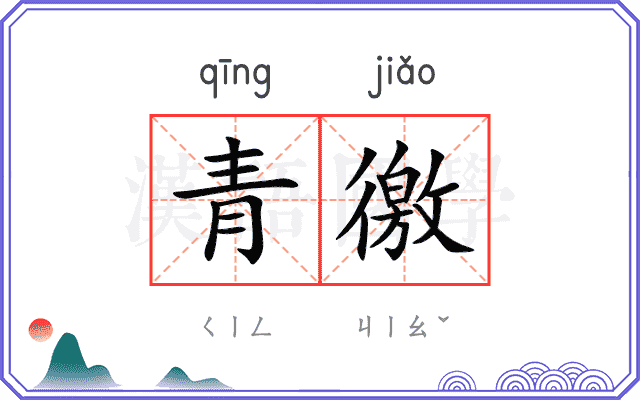 青徼