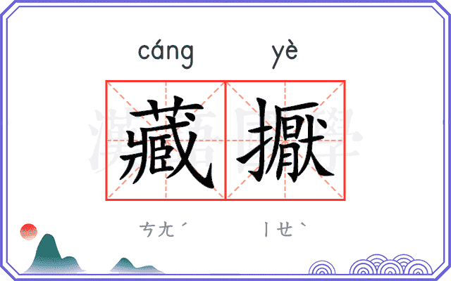 藏擫
