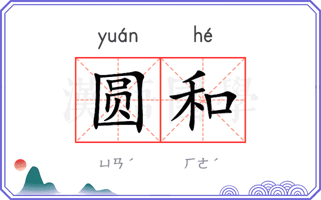 圆和