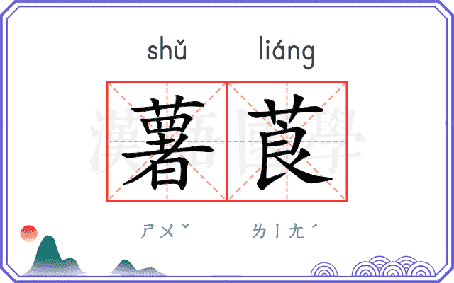 薯莨