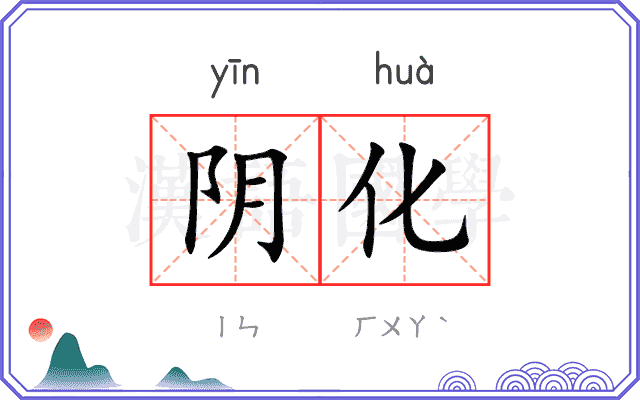 阴化