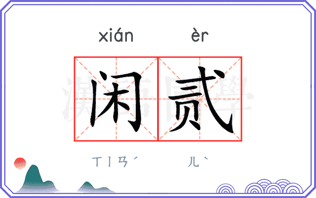 闲贰