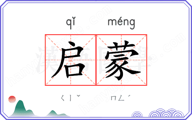 启蒙