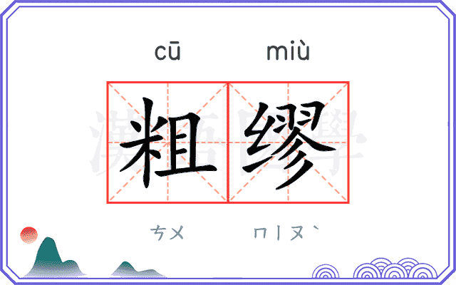 粗缪