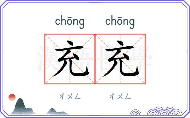 充充
