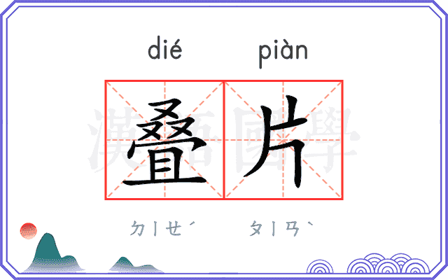 叠片