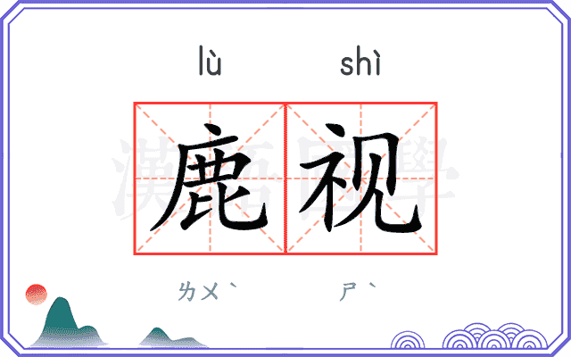 鹿视