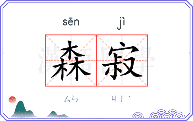 森寂