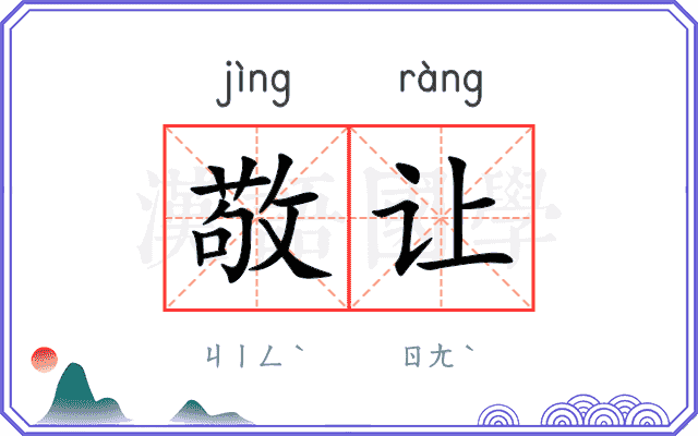 敬让