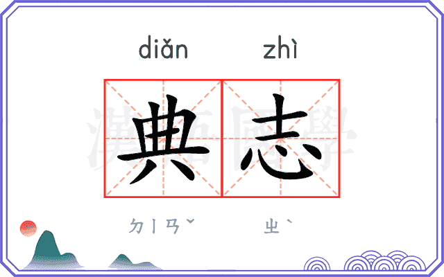 典志